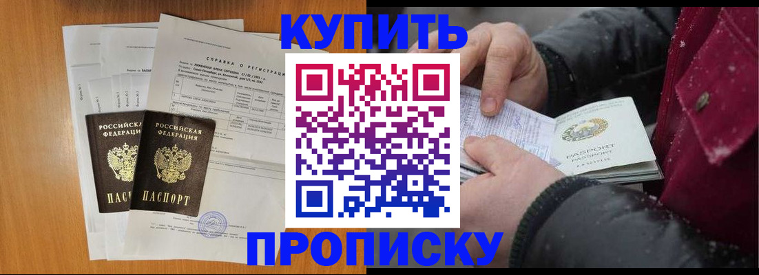 купить прописку в Пензенской области